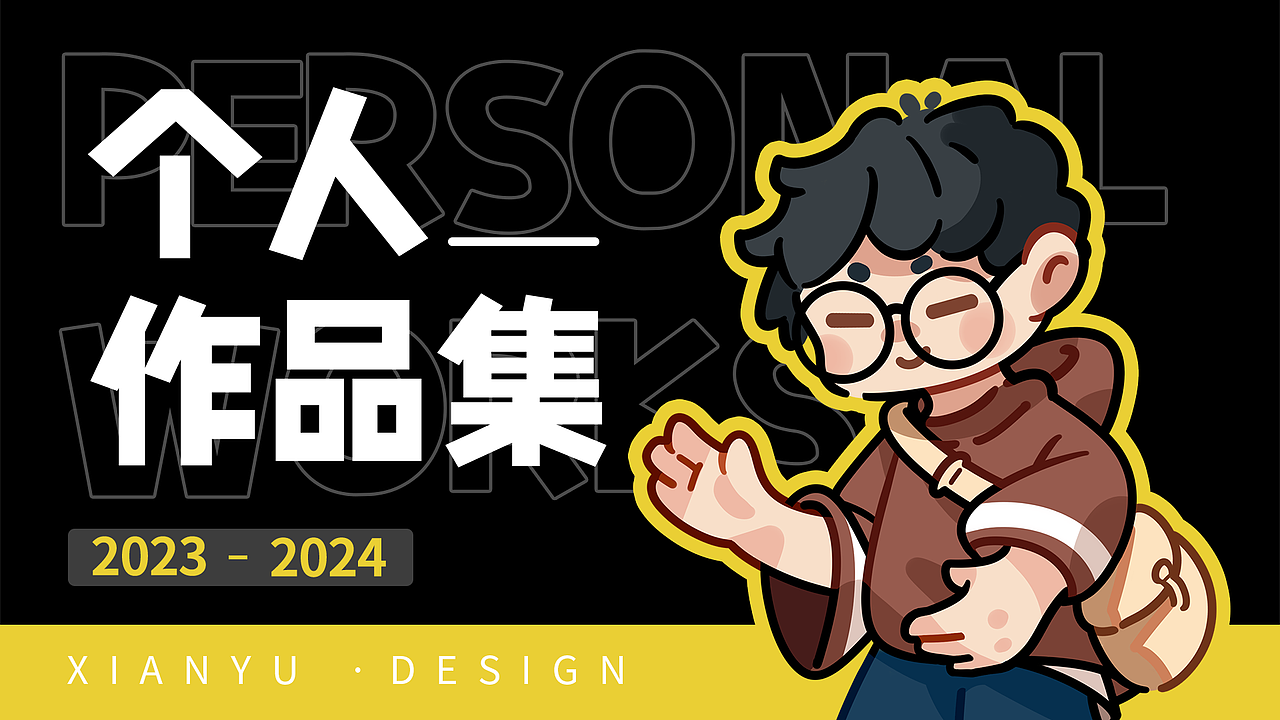 个人作品集(2023-2024)（图ZMzgzNjA5NjA0） - IP形象 - 站酷设计师闲于XianYu原创素材 - 站酷ZCOOL