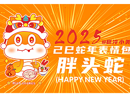 2025生肖IP 胖头蛇 年味浓浓~