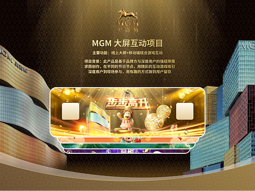MGM 大屏互动项目