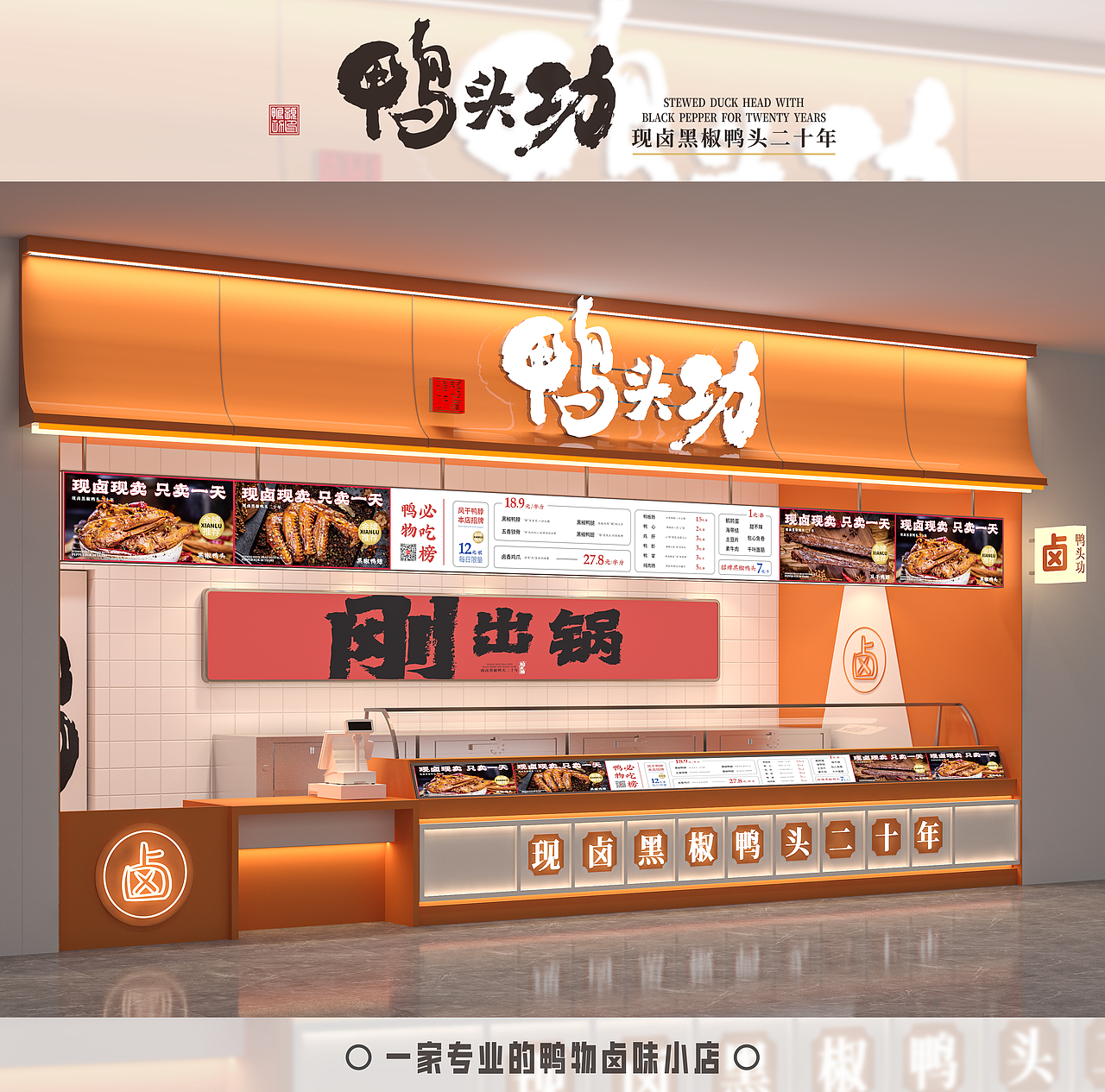 卤味小吃店空间设计