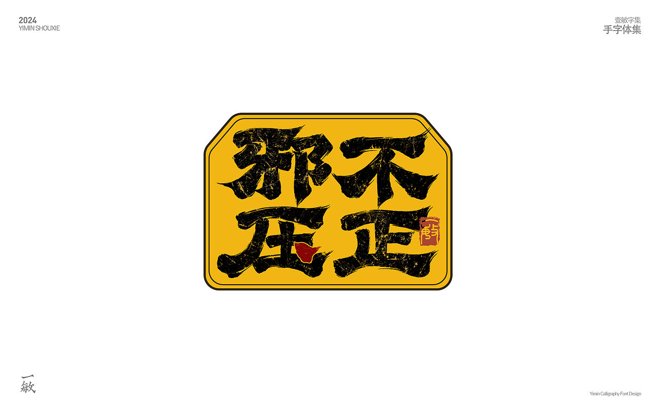 2024一些打卡的手写字（图ZMzgzNjEyNzg0） - 字体/字形 - 站酷设计师一敏手写原创素材 - 站酷ZCOOL