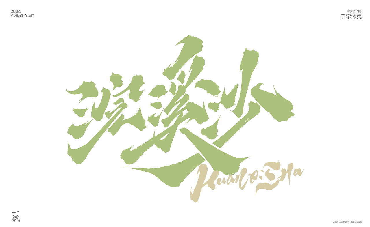 2024一些打卡的手写字（图ZMzgzNjEyODQ4） - 字体/字形 - 站酷设计师一敏手写原创素材 - 站酷ZCOOL