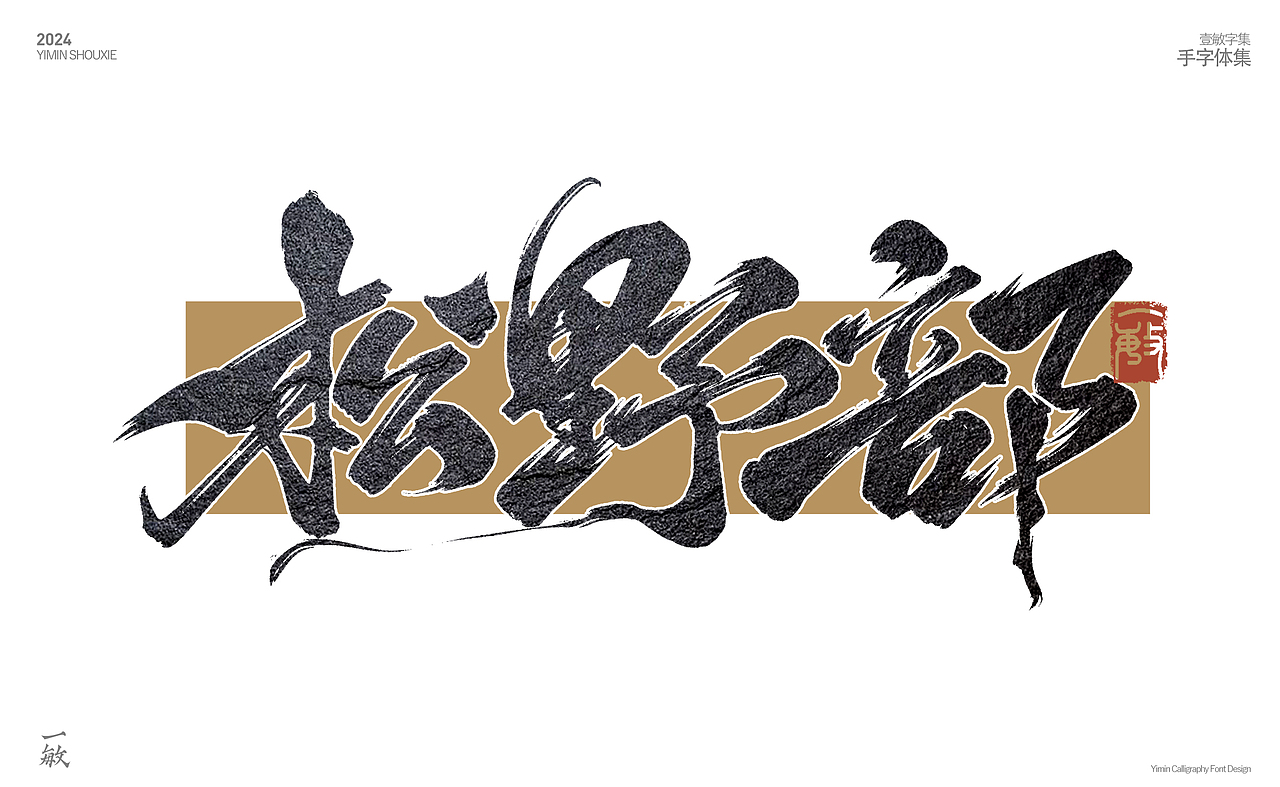 2024一些打卡的手写字（图ZMzgzNjEyODA4） - 字体/字形 - 站酷设计师一敏手写原创素材 - 站酷ZCOOL