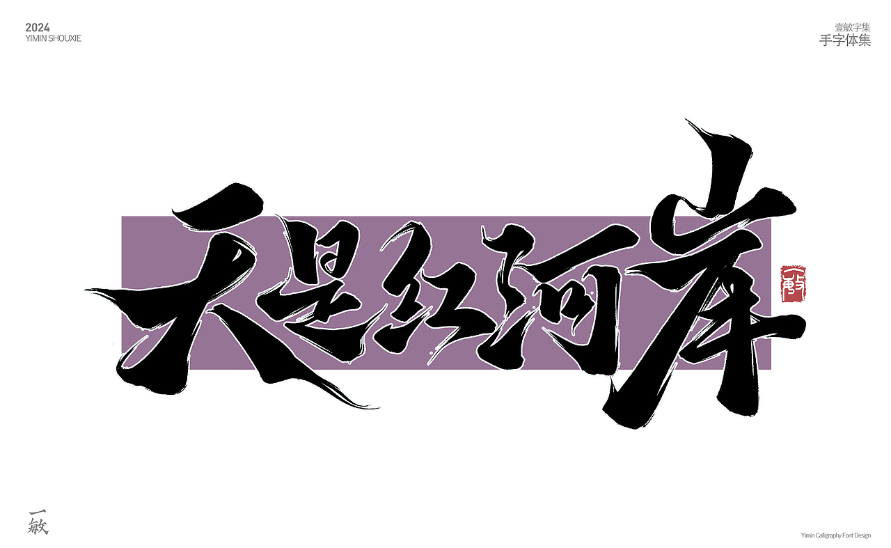 2024一些打卡的手写字（图ZMzgzNjEyOTEy） - 字体/字形 - 站酷设计师一敏手写原创素材 - 站酷ZCOOL