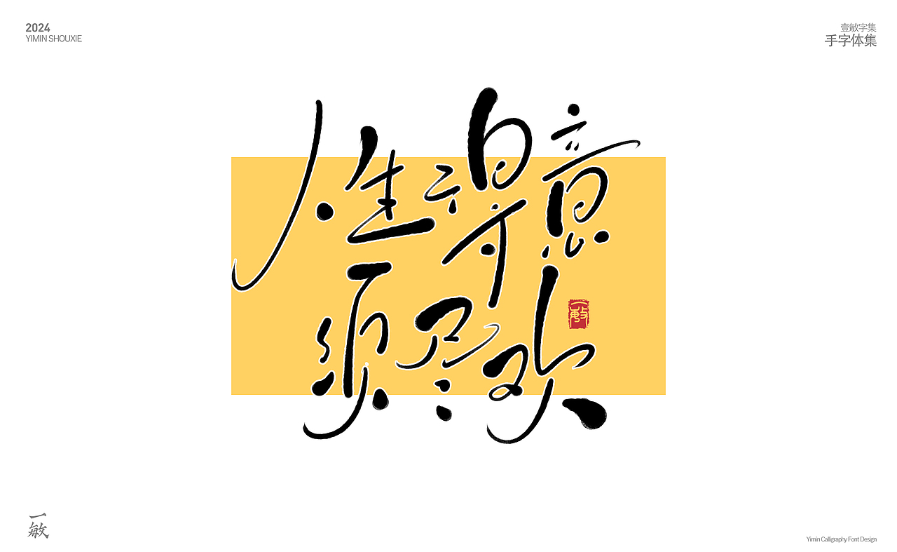 2024一些打卡的手写字（图ZMzgzNjEyOTY0） - 字体/字形 - 站酷设计师一敏手写原创素材 - 站酷ZCOOL