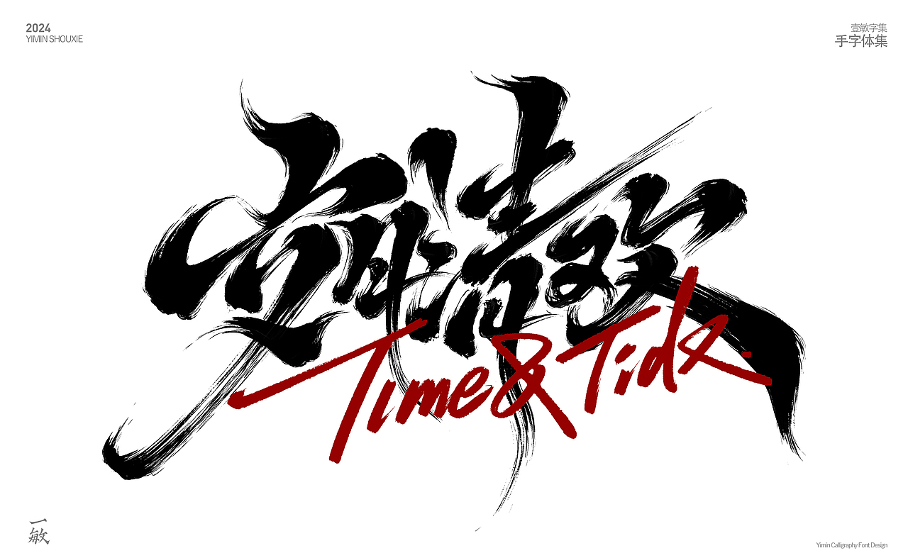 2024一些打卡的手写字（图ZMzgzNjEyOTQ4） - 字体/字形 - 站酷设计师一敏手写原创素材 - 站酷ZCOOL