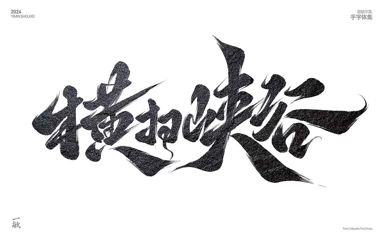 2024一些打卡的手写字（图ZMzgzNjEyOTE2） - 字体/字形 - 站酷设计师一敏手写原创素材 - 站酷ZCOOL