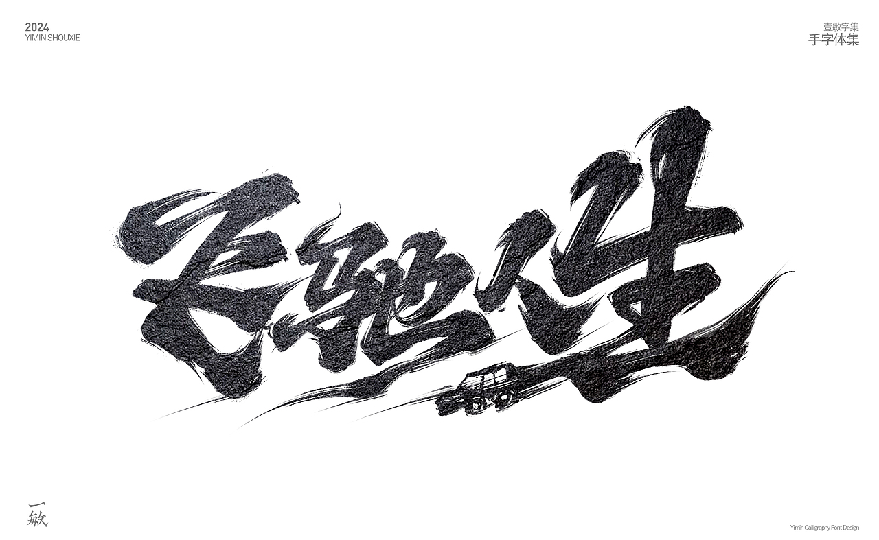 2024一些打卡的手写字（图ZMzgzNjEyNzk2） - 字体/字形 - 站酷设计师一敏手写原创素材 - 站酷ZCOOL