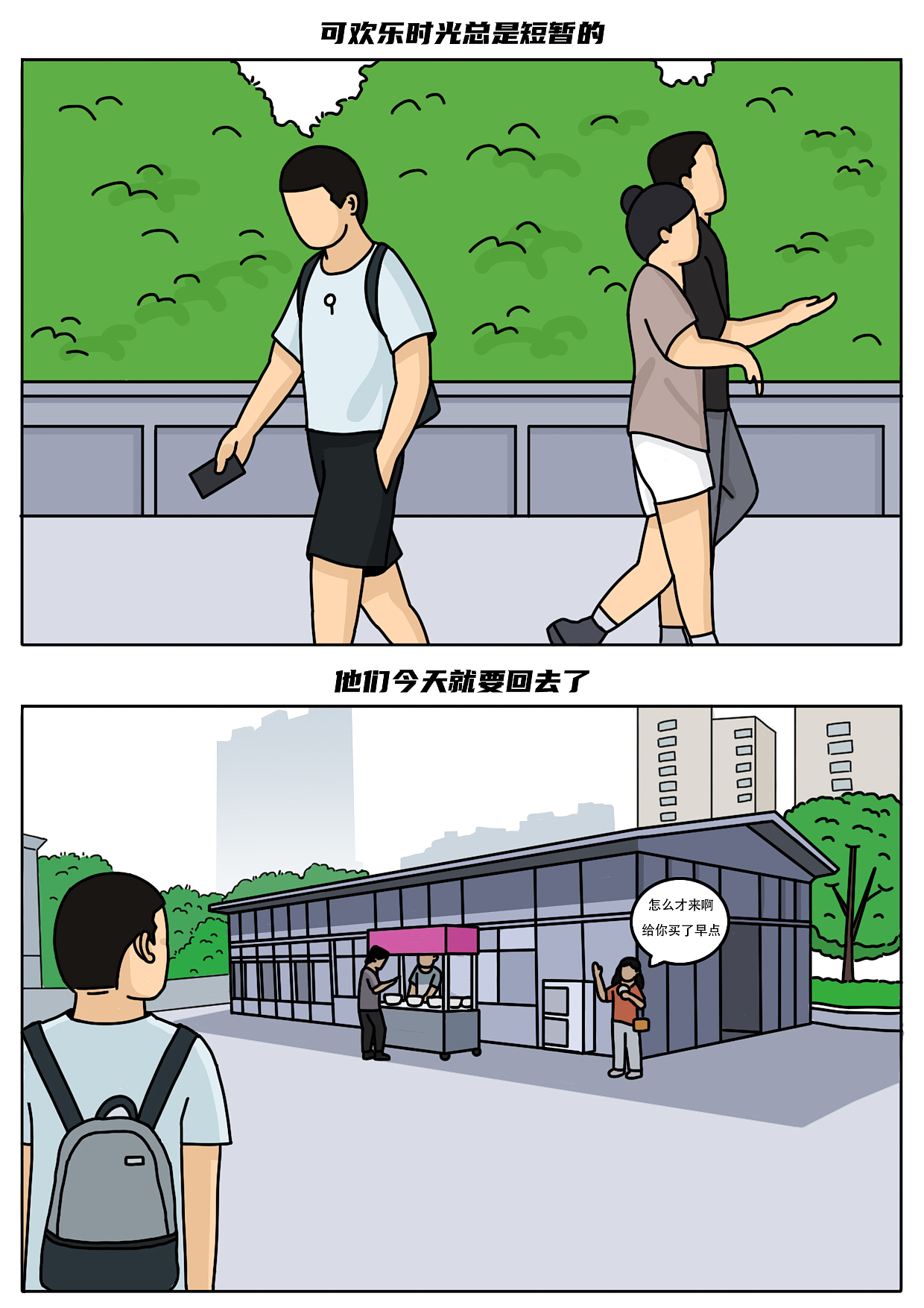 留下来的人比离开的人更加难过吗（图ZMzgzNjE0MDE2） - 中/长篇漫画 - 站酷设计师阿白的漫长岁月原创素材 - 站酷ZCOOL