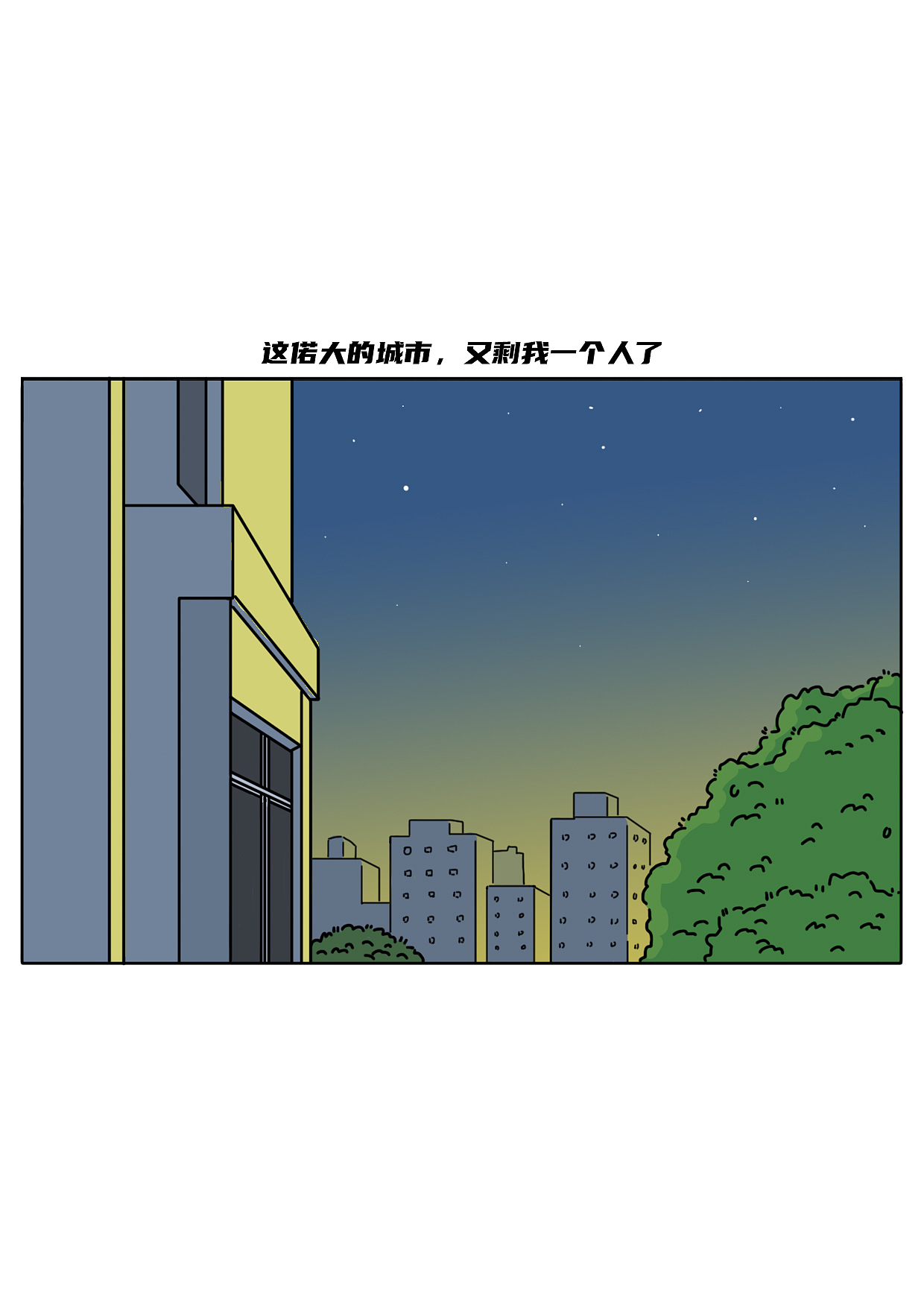 留下来的人比离开的人更加难过吗（图ZMzgzNjE0MTEy） - 中/长篇漫画 - 站酷设计师阿白的漫长岁月原创素材 - 站酷ZCOOL