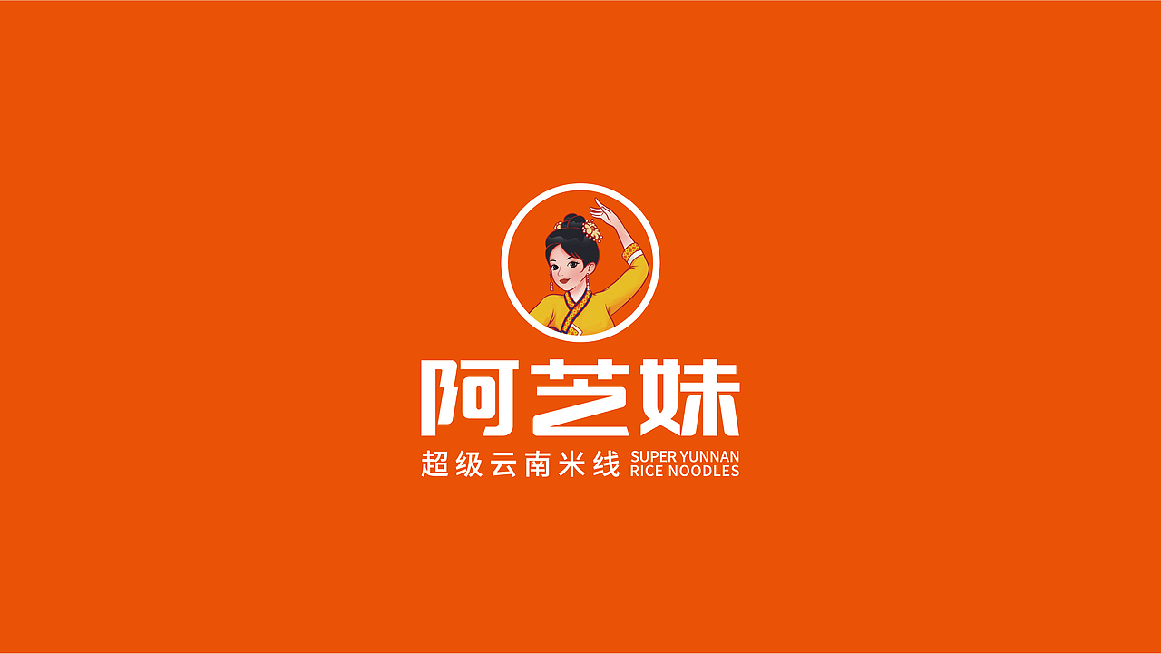 阿芝妹超级云南米线餐饮品牌全案策划(图ZMzgzNjE1ODc2) - 品牌 - 站酷设计师虎派品牌策划原创素材 - 站酷ZCOOL