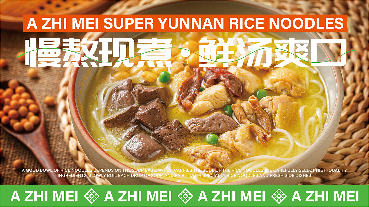 阿芝妹超级云南米线餐饮品牌全案策划（图ZMzgzNjE1ODYw） - 品牌 - 站酷设计师虎派品牌策划原创素材 - 站酷ZCOOL