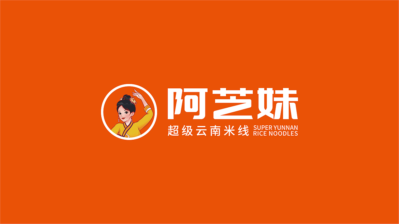 阿芝妹超级云南米线餐饮品牌全案策划(图ZMzgzNjE1ODgw) - 品牌 - 站酷设计师虎派品牌策划原创素材 - 站酷ZCOOL