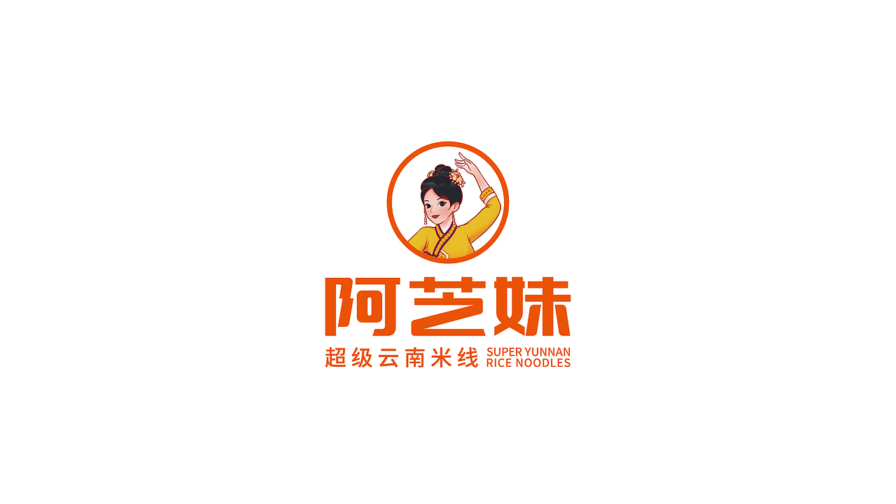 阿芝妹超级云南米线餐饮品牌全案策划(图ZMzgzNjE1ODcy) - 品牌 - 站酷设计师虎派品牌策划原创素材 - 站酷ZCOOL