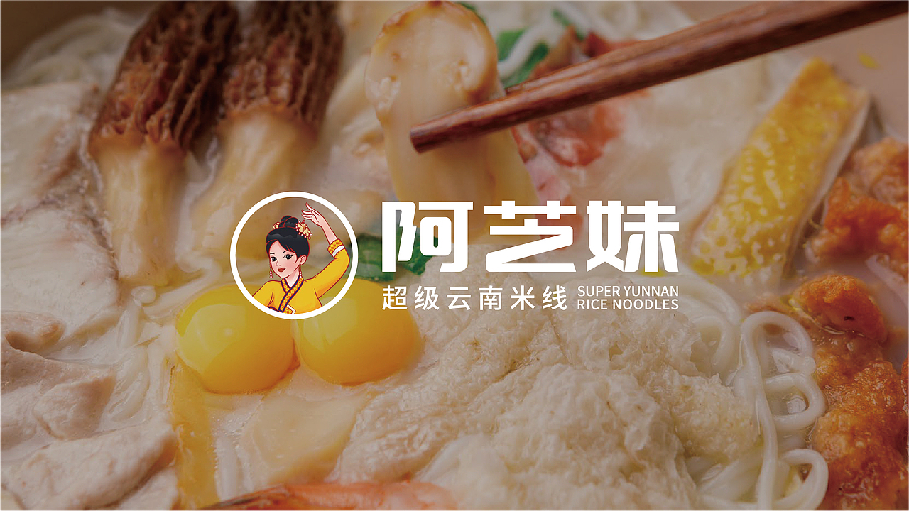 阿芝妹超级云南米线餐饮品牌全案策划（图ZMzgzNjE1ODg0） - 品牌 - 站酷设计师虎派品牌策划原创素材 - 站酷ZCOOL