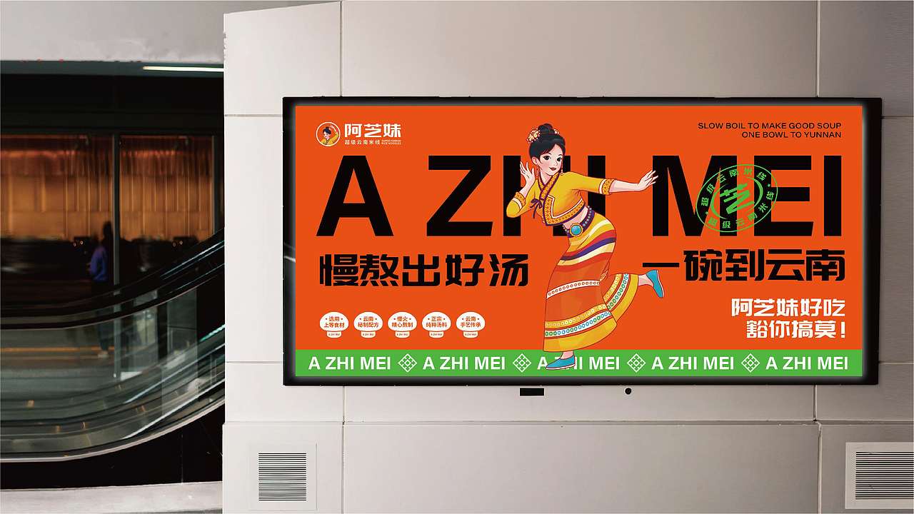 阿芝妹超级云南米线餐饮品牌全案策划（图ZMzgzNjE2MDI0） - 品牌 - 站酷设计师虎派品牌策划原创素材 - 站酷ZCOOL
