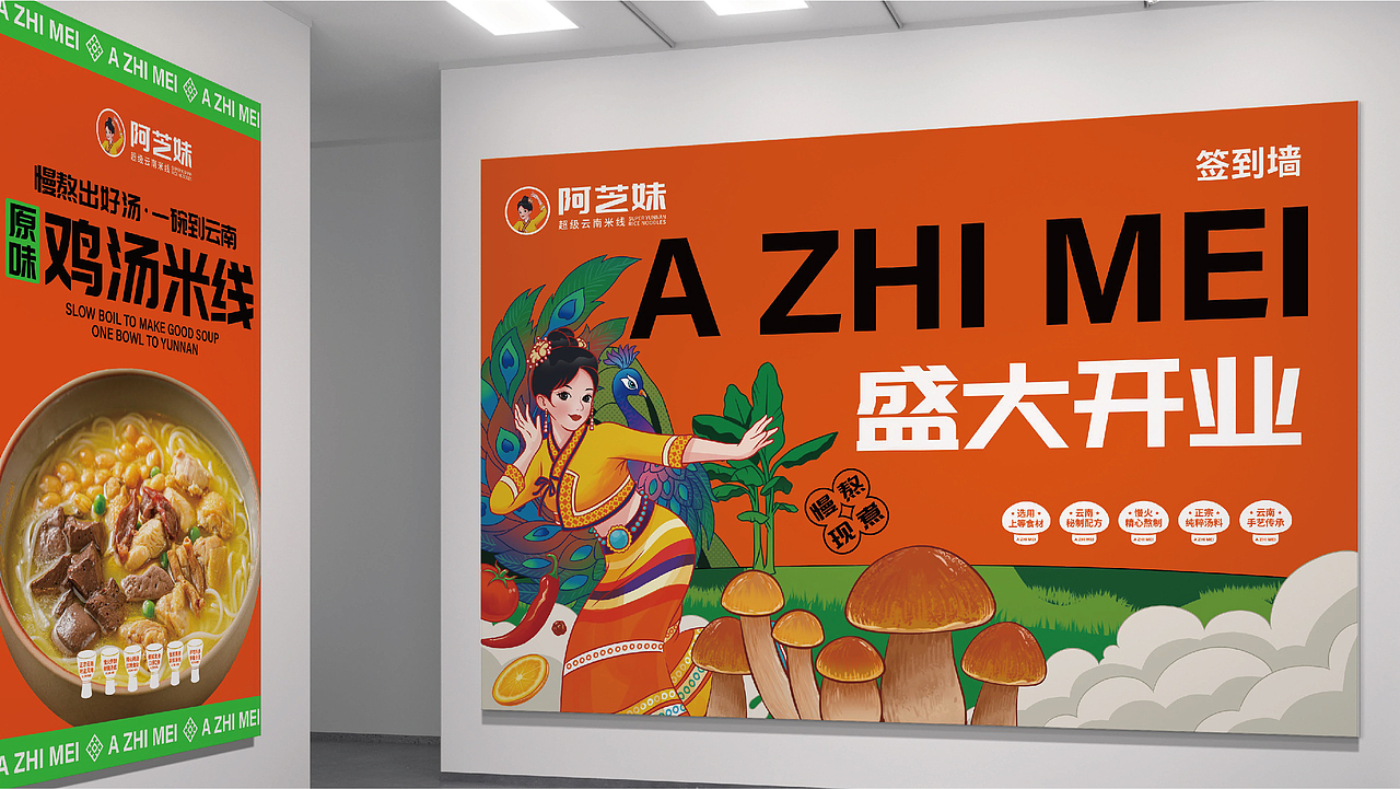 阿芝妹超级云南米线餐饮品牌全案策划(图ZMzgzNjE2MDY0) - 品牌 - 站酷设计师虎派品牌策划原创素材 - 站酷ZCOOL