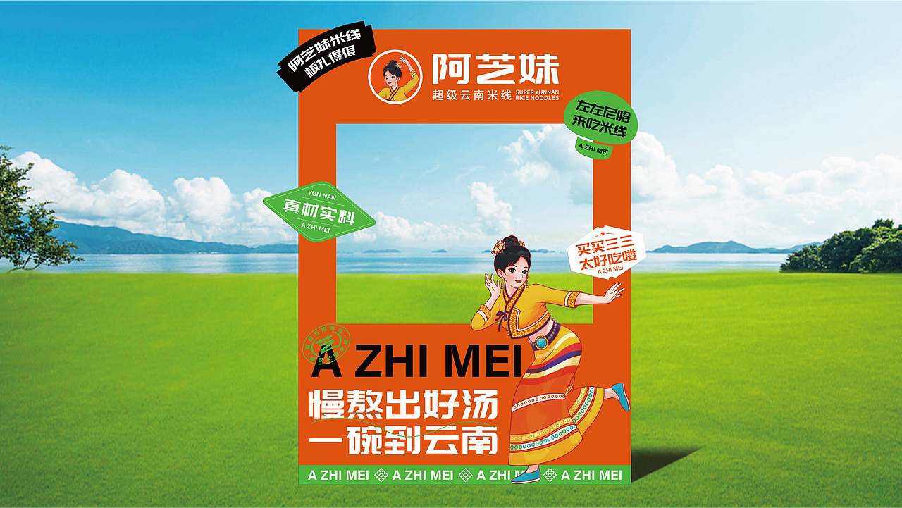 阿芝妹超级云南米线餐饮品牌全案策划(图ZMzgzNjE2MDY4) - 品牌 - 站酷设计师虎派品牌策划原创素材 - 站酷ZCOOL