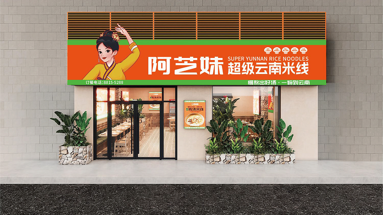 阿芝妹超级云南米线餐饮品牌全案策划(图ZMzgzNjE2MDky) - 品牌 - 站酷设计师虎派品牌策划原创素材 - 站酷ZCOOL