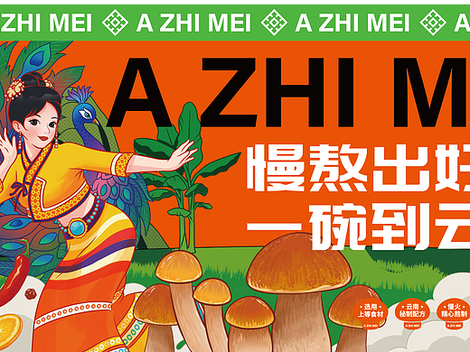 阿芝妹超级云南米线餐饮品牌全案策划