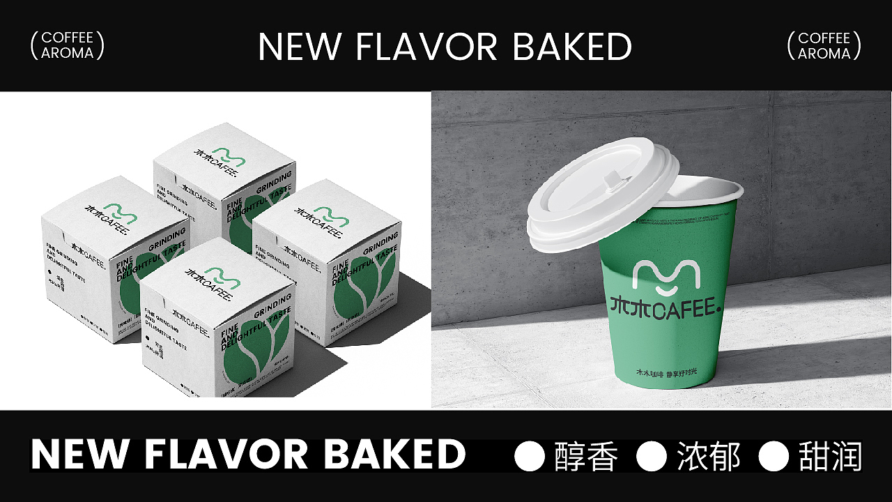 木木CAFEE.| 咖啡品牌设计