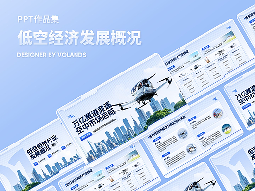 低空经济发展指数报告(个人主页-ZNzExNzYyNjQ=) - PPT/Keynote - 站酷设计师Volands原创素材 - 站酷ZCOOL