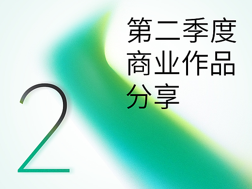 2024年第二季商业作品分享