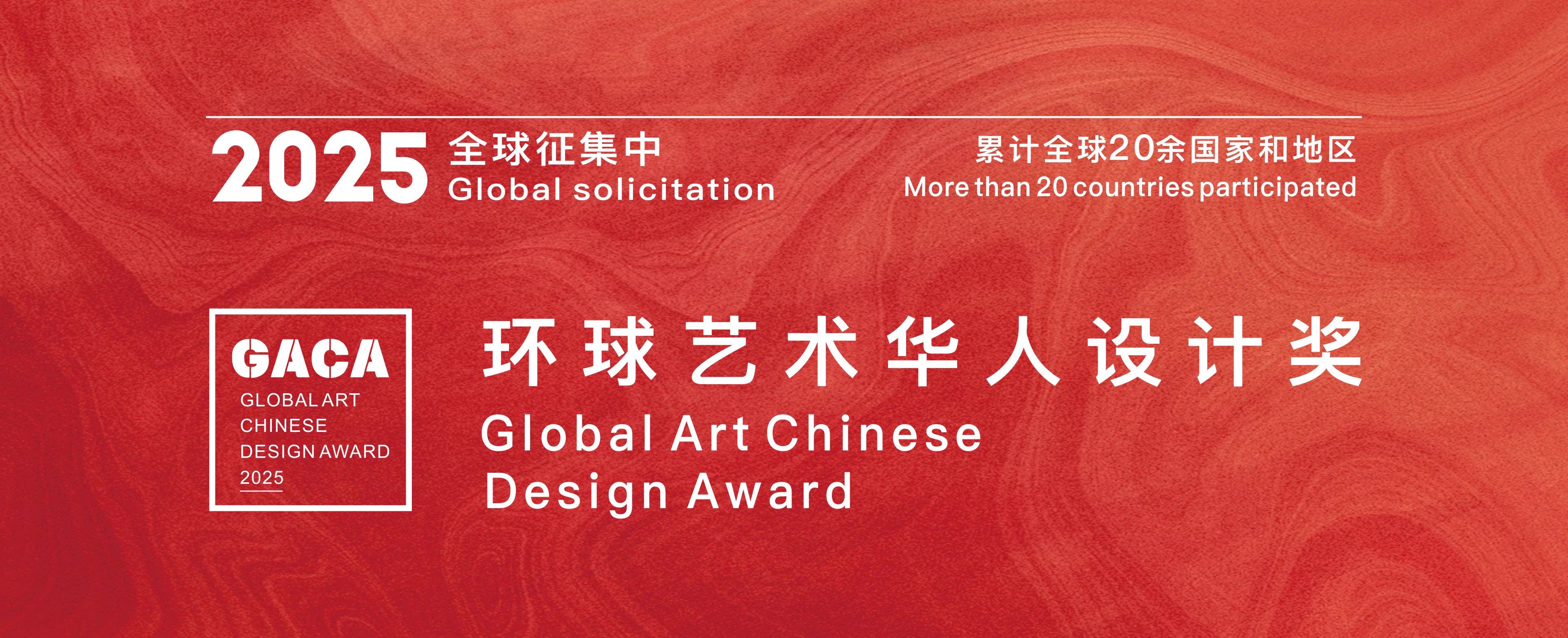 2025环球艺术华人设计奖！全球开启