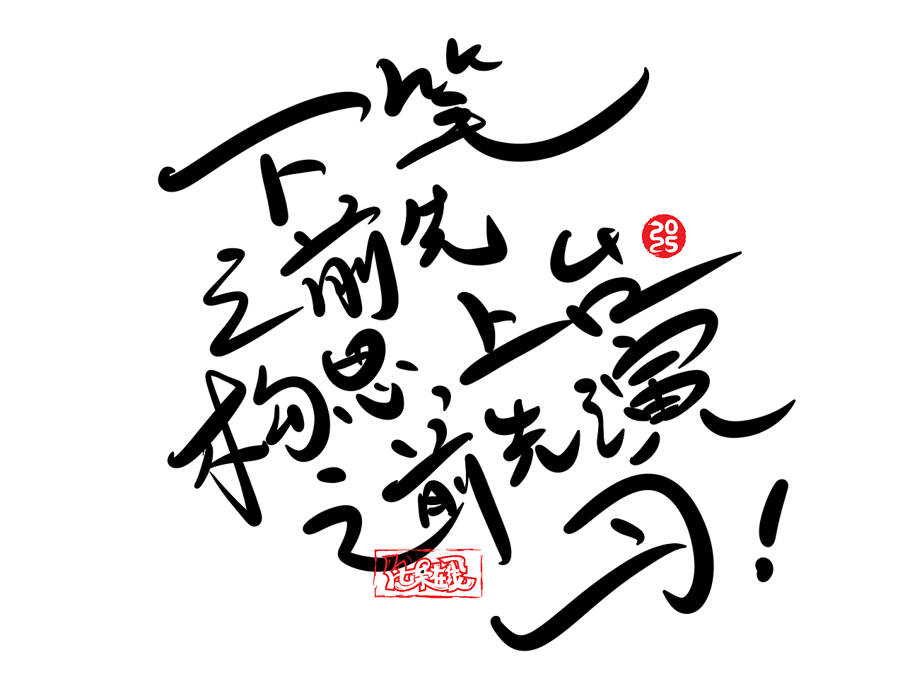 手写字体，iPad手写