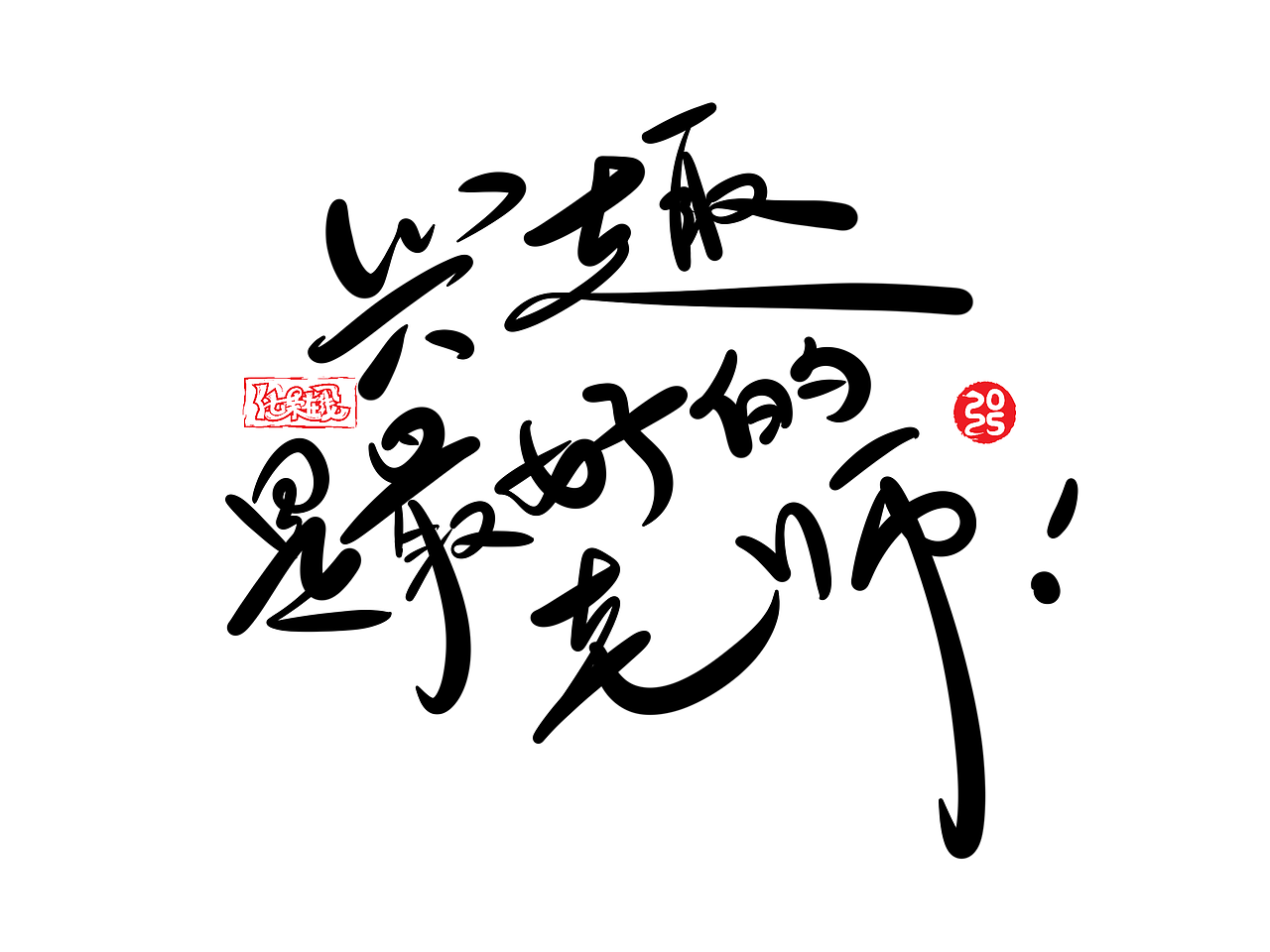 手写字体，iPad手写