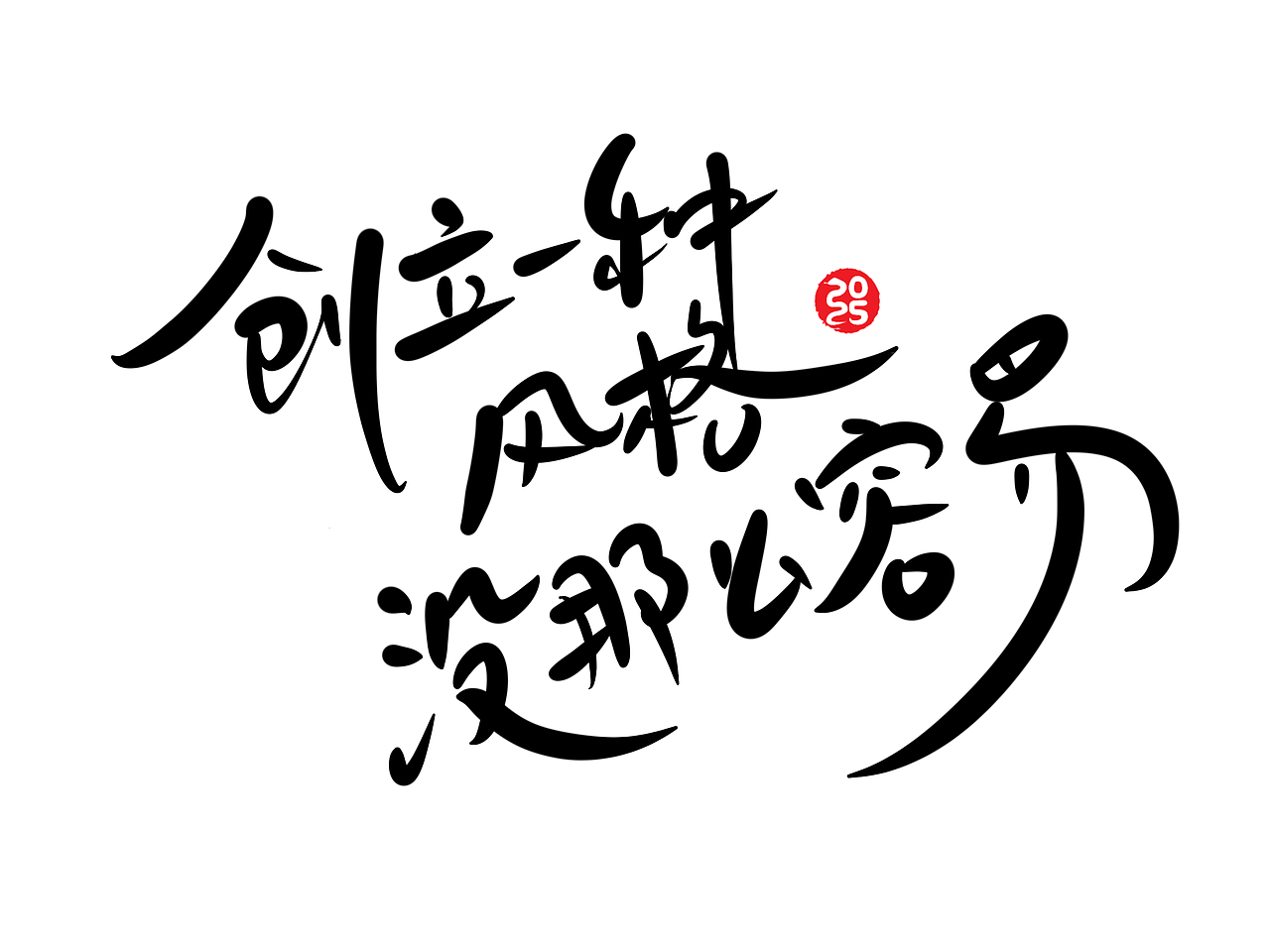 手写字体，iPad手写