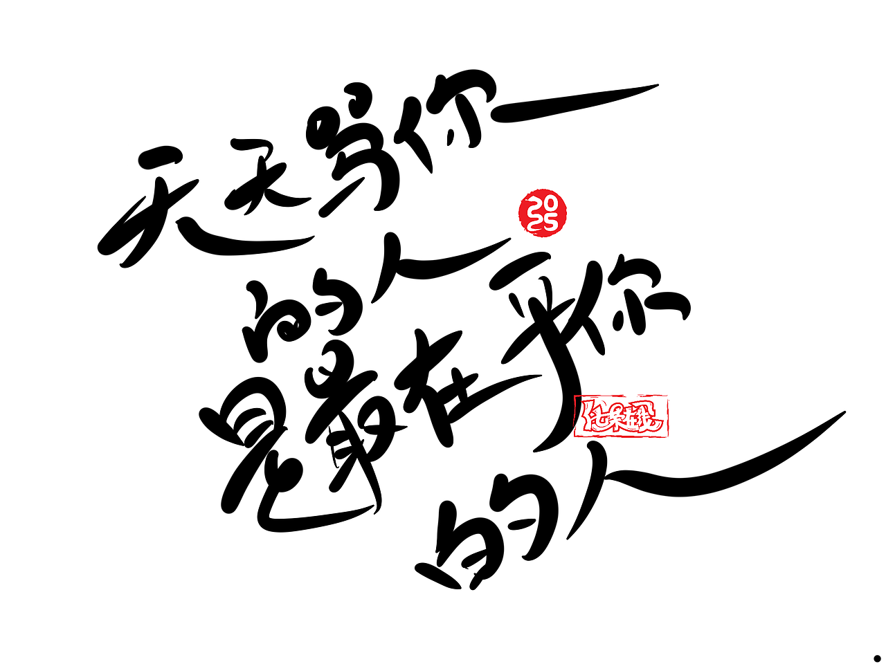 手写字体，iPad手写