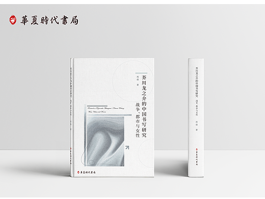 《芥川龙之介的中国书写研究 》书籍设计