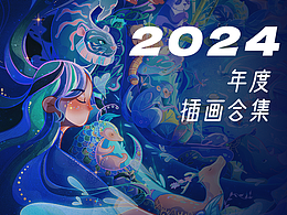 2024年度插画总结