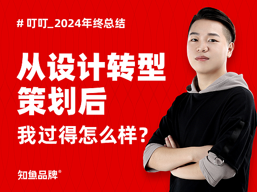 从设计转型策划后，我过得怎么样？