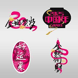 金蛇贺岁—蛇年祝福文字logo