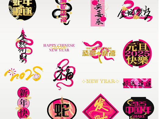 金蛇贺岁—蛇年祝福文字logo