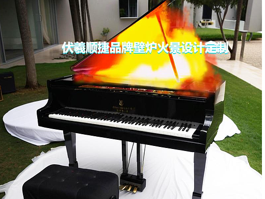 伏羲壁炉火焰钢琴可弹奏和自动播放复古钢琴音乐