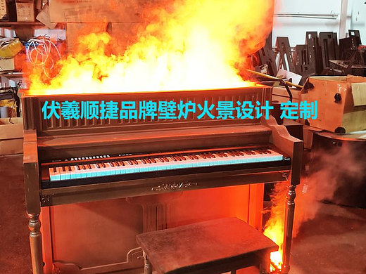 伏羲壁炉钢琴火焰道具威海青岛厦门大连摄影北京秦皇岛