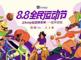 2024 Keep 8.8全民运动节主视觉 | 插画