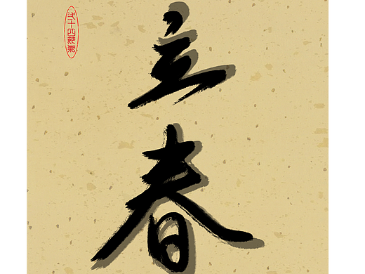 24节气  立春 书法练习