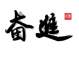 奋进书法练习