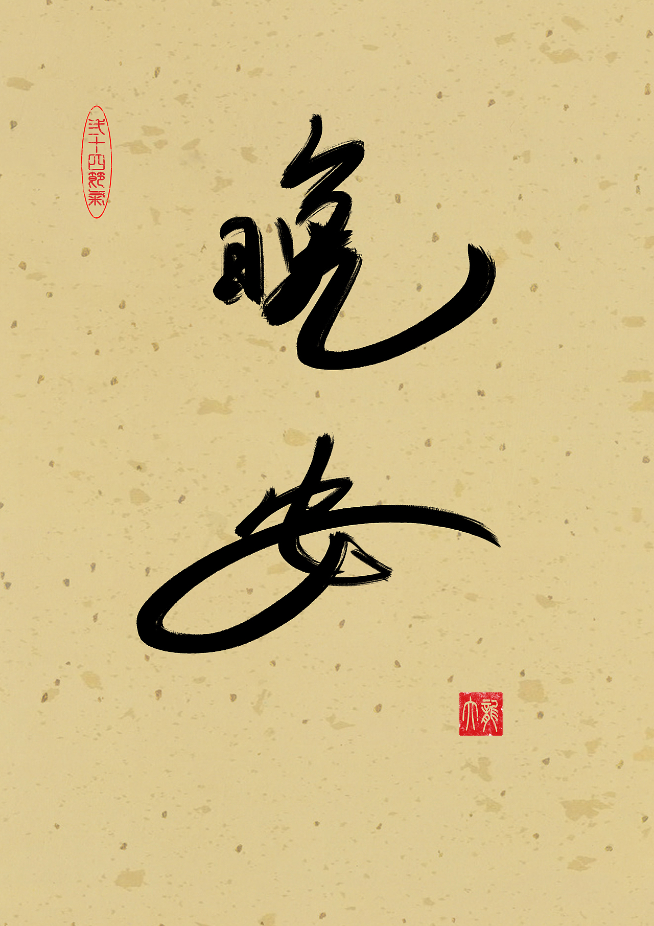 晚安 书法练习（图ZMzgzNjQwNDI4） - 书法 - 站酷设计师碧玉长龙原创素材 - 站酷ZCOOL