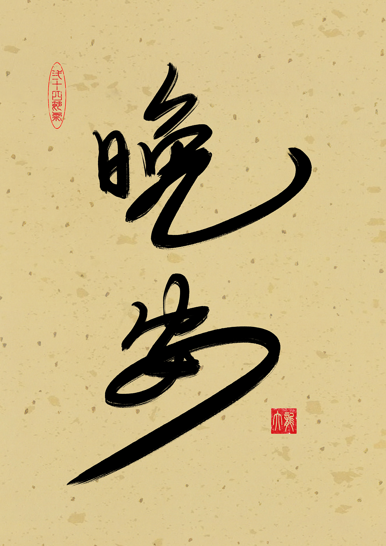 晚安 书法练习（图ZMzgzNjQwNDMy） - 书法 - 站酷设计师碧玉长龙原创素材 - 站酷ZCOOL