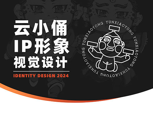 230671 “云小俑”IP形象设计