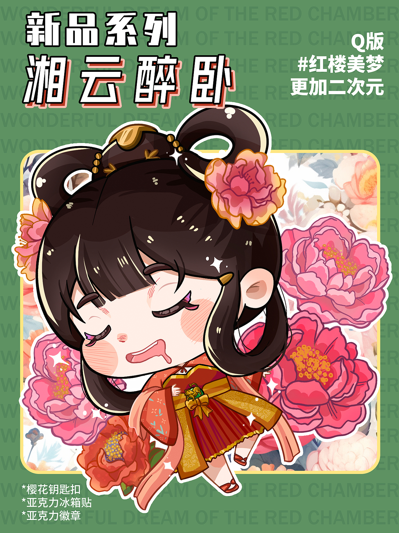 亚克力谷子！Q版红楼美梦-名场面集合（图ZMzgzNjQzNzU2） - 商业插画 - 站酷设计师林惜吾原创素材 - 站酷ZCOOL
