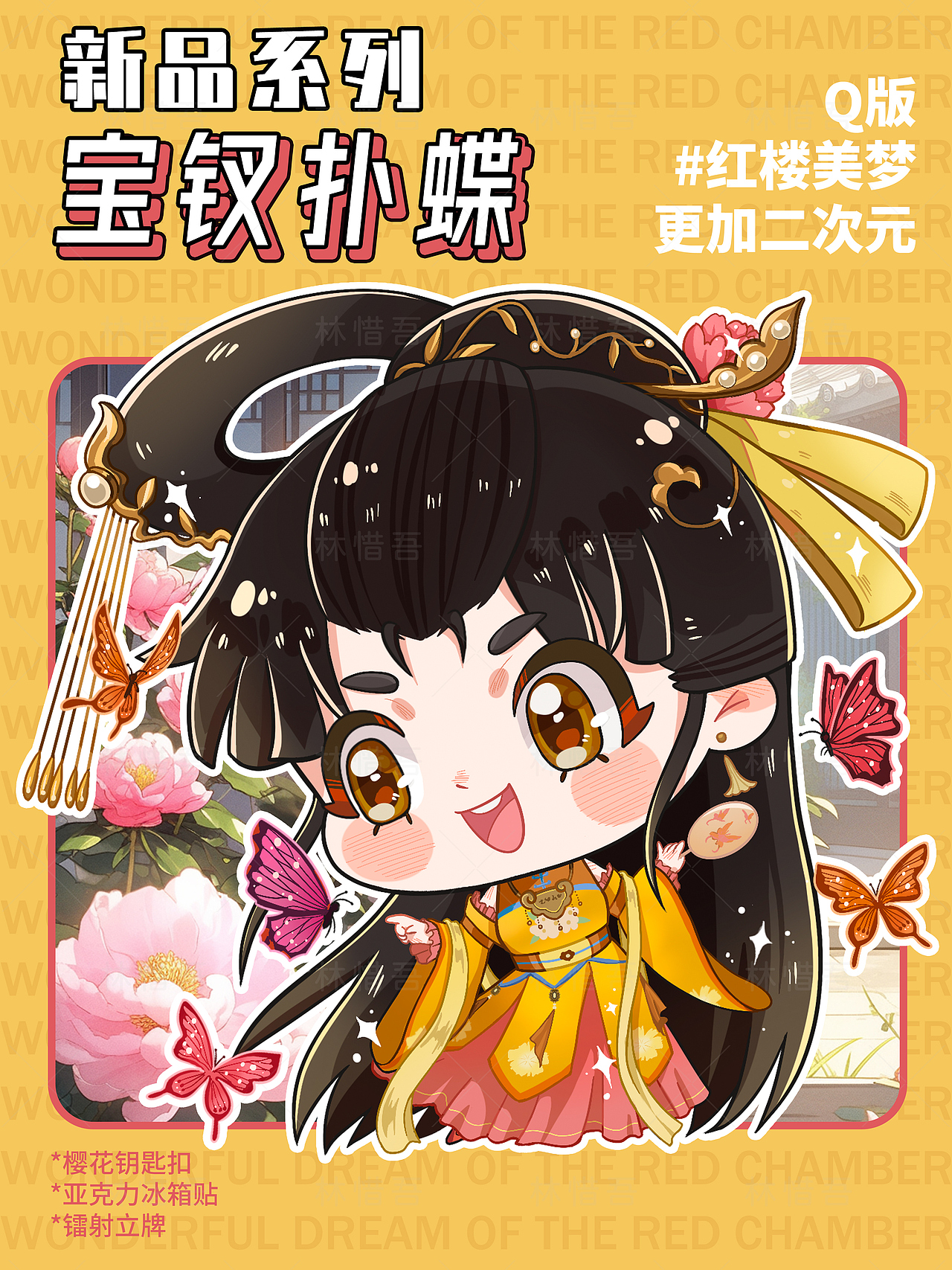 亚克力谷子！Q版红楼美梦-名场面集合（图ZMzgzNjQzODY4） - 商业插画 - 站酷设计师林惜吾原创素材 - 站酷ZCOOL