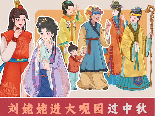 红楼美梦小长卷——刘姥姥进大观园过中秋！