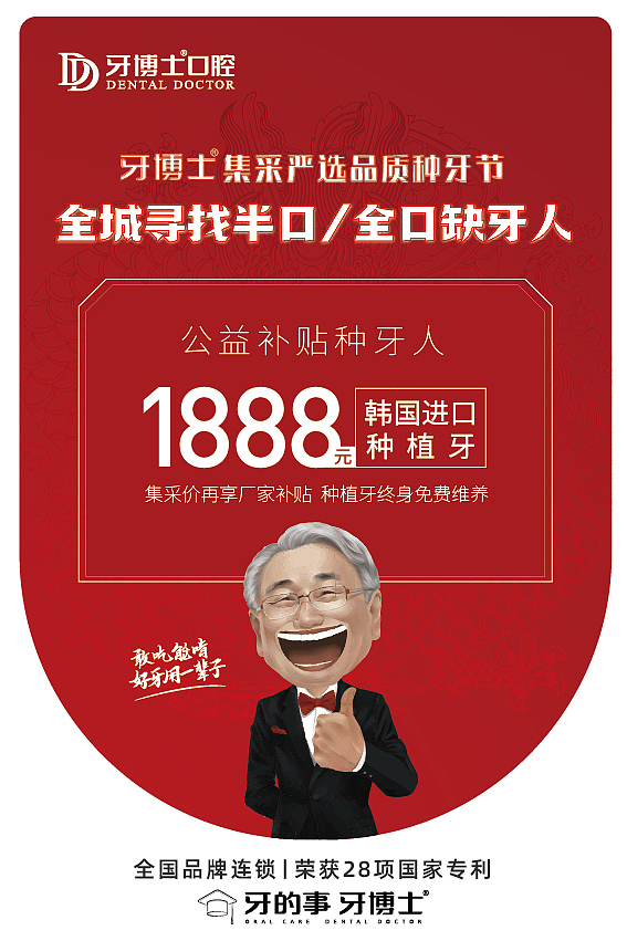牙博士海报2