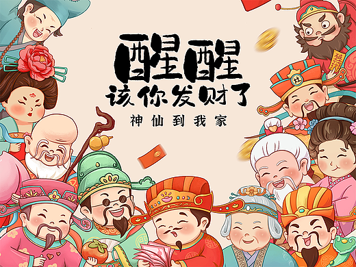 神仙到我家文创插画  财神禄神喜神月老钟馗土地神厕神